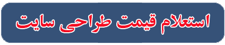 قیمت طراحی سایت اصفهان